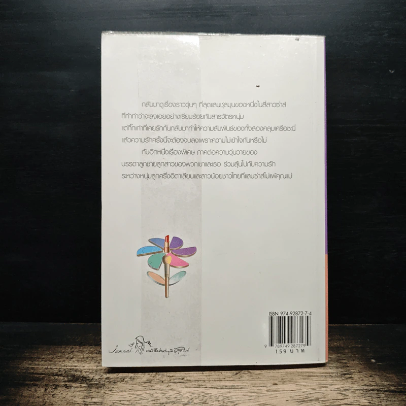 My Tricky Love...เทใจรักนักวางแผน เล่ม 2 - วีสาม รูปที่ 2