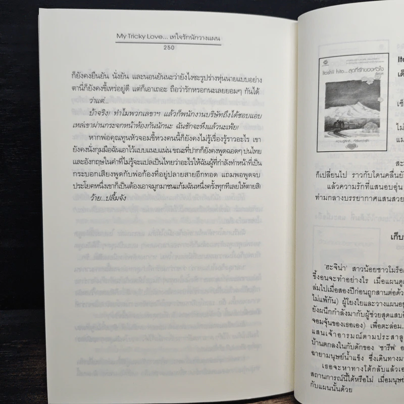 My Tricky Love...เทใจรักนักวางแผน เล่ม 2 - วีสาม รูปที่ 8