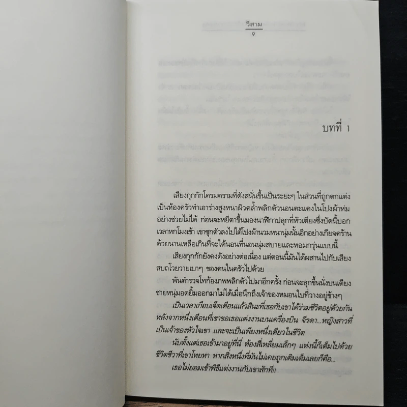 My Tricky Love...เทใจรักนักวางแผน เล่ม 2 - วีสาม รูปที่ 7