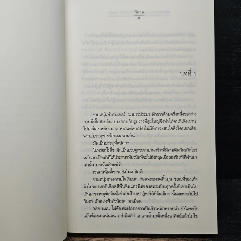 My Tricky Love...เทใจรักนักวางแผน เล่ม 1 - วีสาม รูปที่ 7