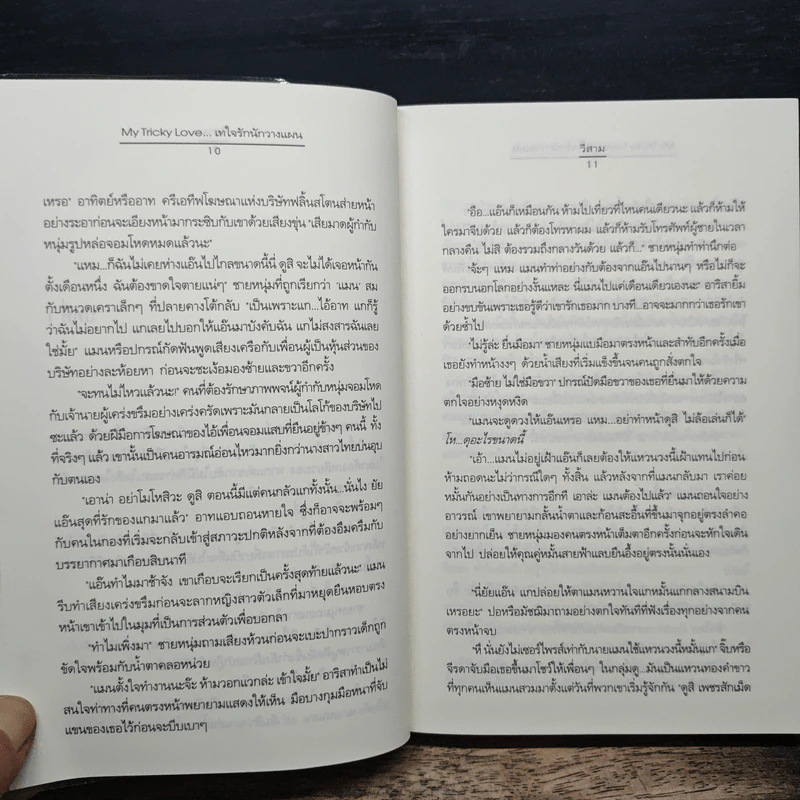 My Tricky Love...เทใจรักนักวางแผน เล่ม 1 - วีสาม รูปที่ 8