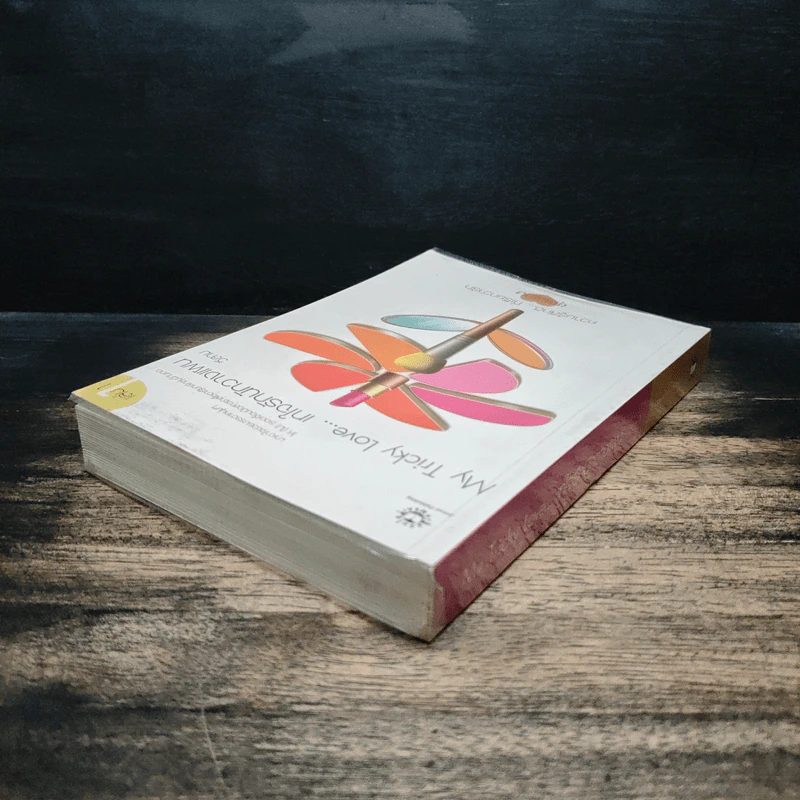 My Tricky Love...เทใจรักนักวางแผน เล่ม 1 - วีสาม รูปที่ 5