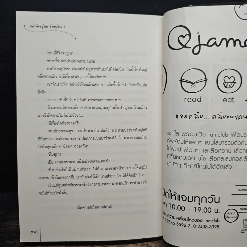 แม่ทัพอยู่บน ข้าอยู่ล่าง เล่ม 1 - จวี๋ฮวาซั่นหลี่, Honey Toast รูปที่ 9