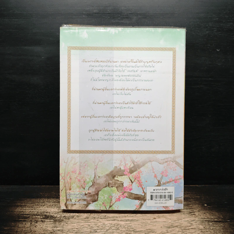 แม่ทัพอยู่บน ข้าอยู่ล่าง เล่ม 1 - จวี๋ฮวาซั่นหลี่, Honey Toast รูปที่ 2