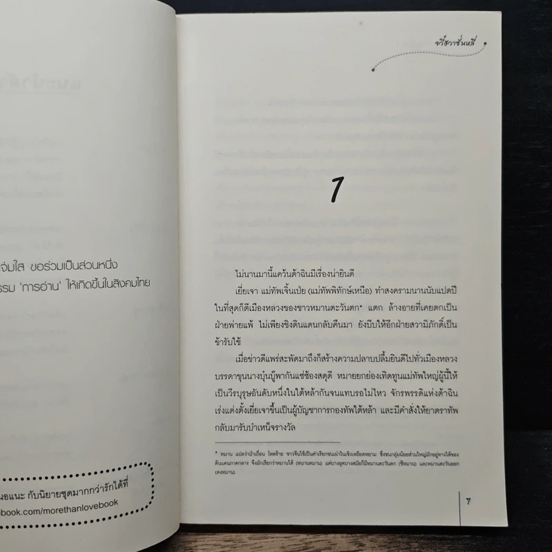 แม่ทัพอยู่บน ข้าอยู่ล่าง เล่ม 1 - จวี๋ฮวาซั่นหลี่, Honey Toast รูปที่ 7