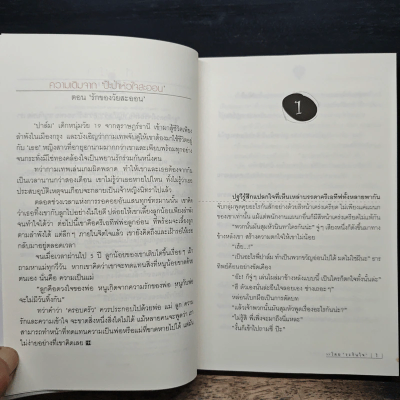 ป๊ะป๋าหัวใจสะออน 2 (รักของวัยสะออน) - ระรินใจ รูปที่ 7