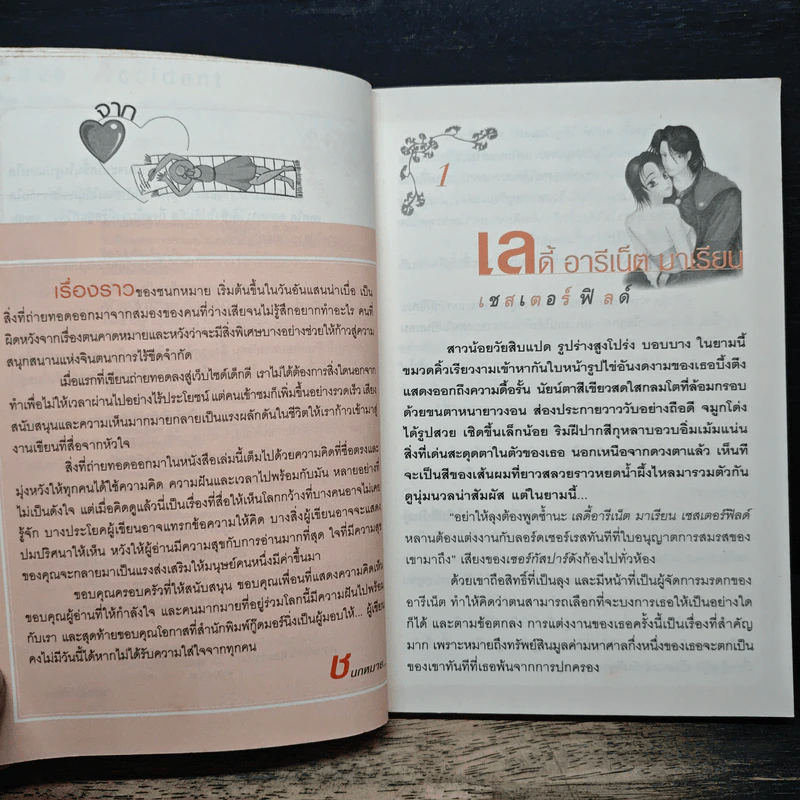 เลิฟ แอคซิเด็นท์ Love Accident - ชนกหมาย รูปที่ 7
