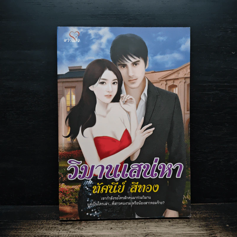 วิมานเสน่หา - ทัศนีย์ สีทอง รูปที่ 1