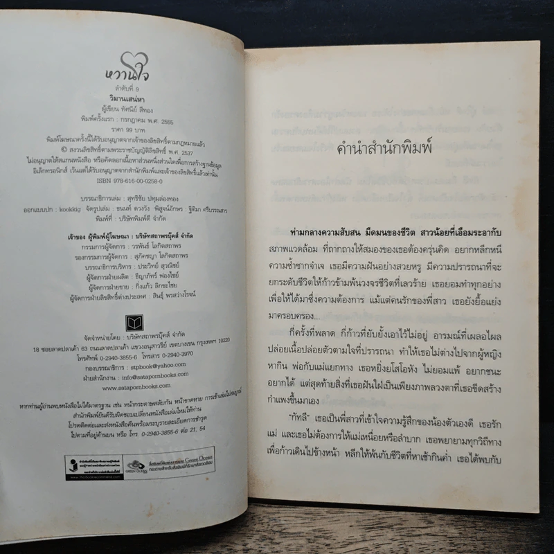 วิมานเสน่หา - ทัศนีย์ สีทอง รูปที่ 6