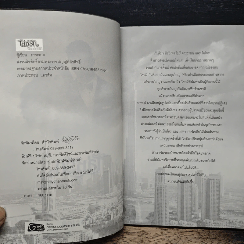 เล่ห์รักจอมมาเฟีย - การะเกด รูปที่ 6