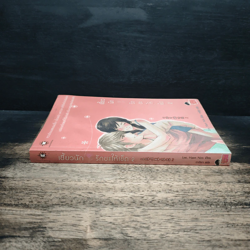 เซี้ยวนักรักซะให้เข็ด เล่ม 2 - Lee, Haen Nim รูปที่ 3