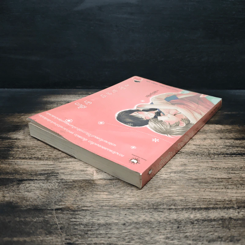 เซี้ยวนักรักซะให้เข็ด เล่ม 2 - Lee, Haen Nim รูปที่ 5
