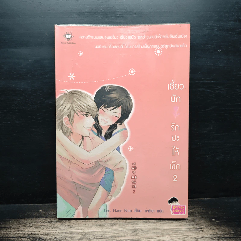 เซี้ยวนักรักซะให้เข็ด เล่ม 2 - Lee, Haen Nim รูปที่ 1