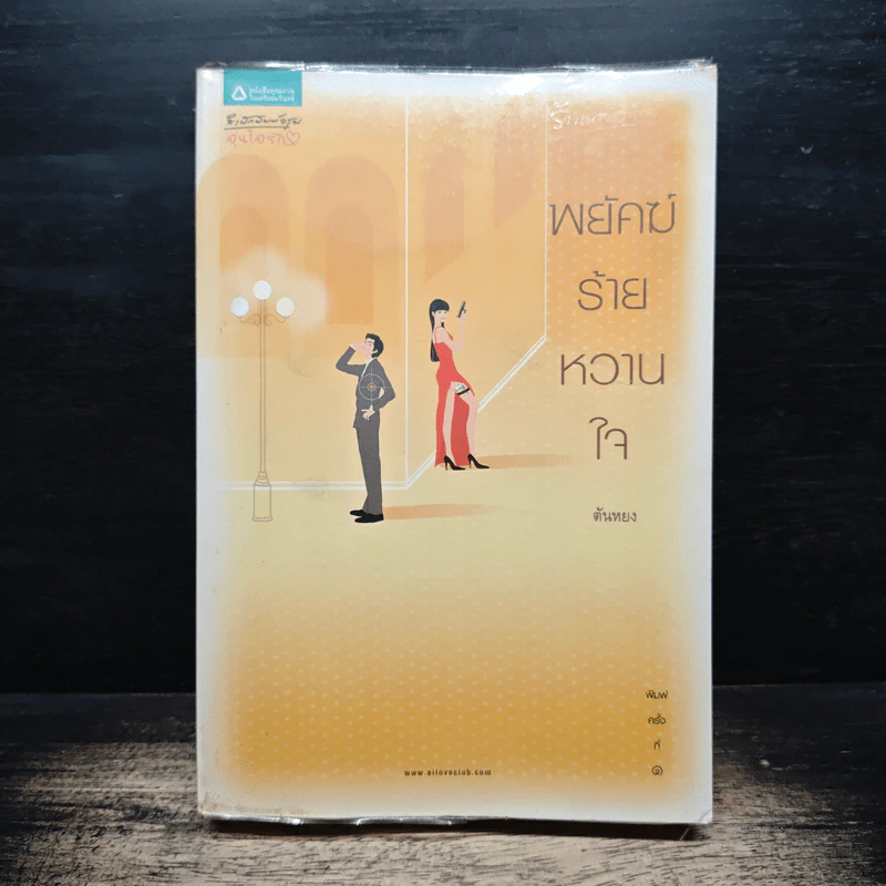 พยัคฆ์ร้ายหวานใจ - ตันหยง รูปที่ 1
