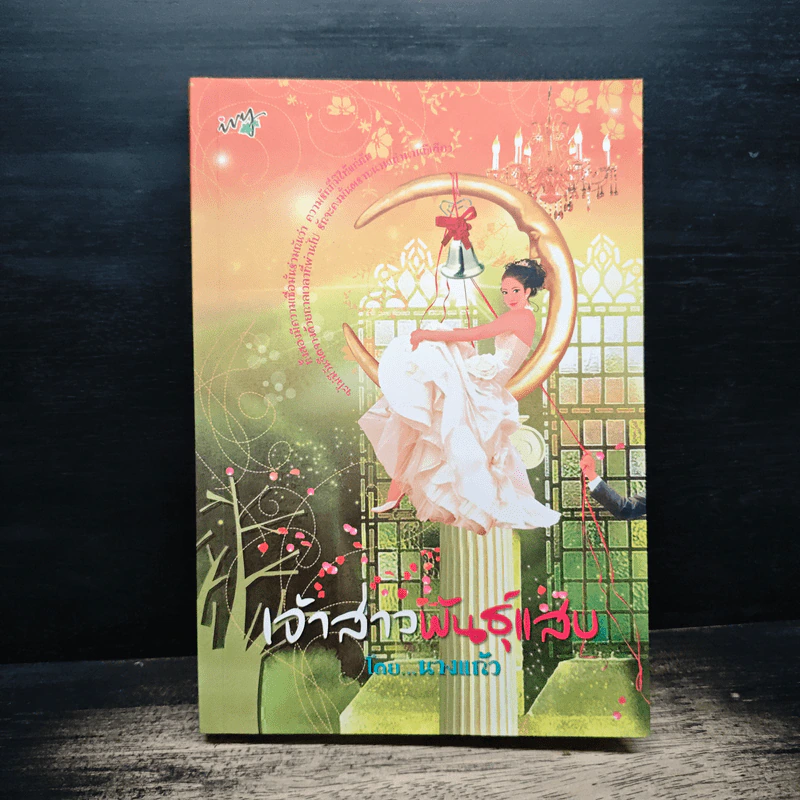 เจ้าสาวพันธุ์แสบ - นางแก้ว รูปที่ 1