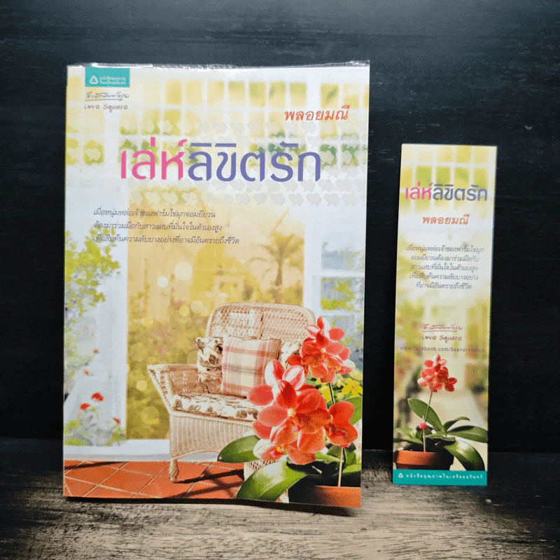 เล่ห์ลิขิตรัก - พลอยมณี รูปที่ 6