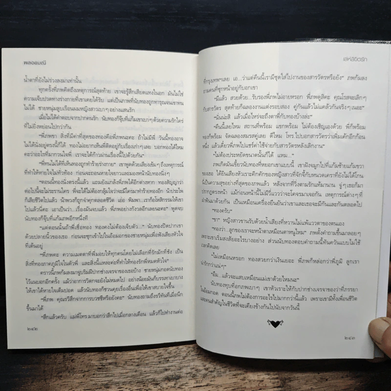 เล่ห์ลิขิตรัก - พลอยมณี รูปที่ 9