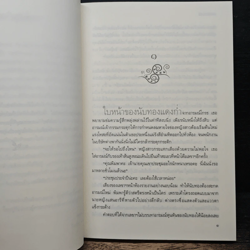 เล่ห์ลิขิตรัก - พลอยมณี รูปที่ 8