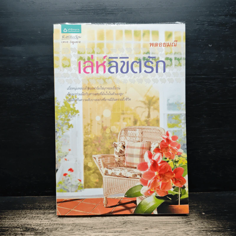 เล่ห์ลิขิตรัก - พลอยมณี รูปที่ 1