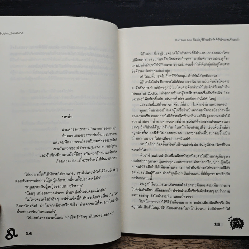 Ruthless Leo ปิดบัญชีรัก เคลียร์คดีหัวใจนายเจ้าเสน่ห์ - Hideko_Sunshine รูปที่ 7