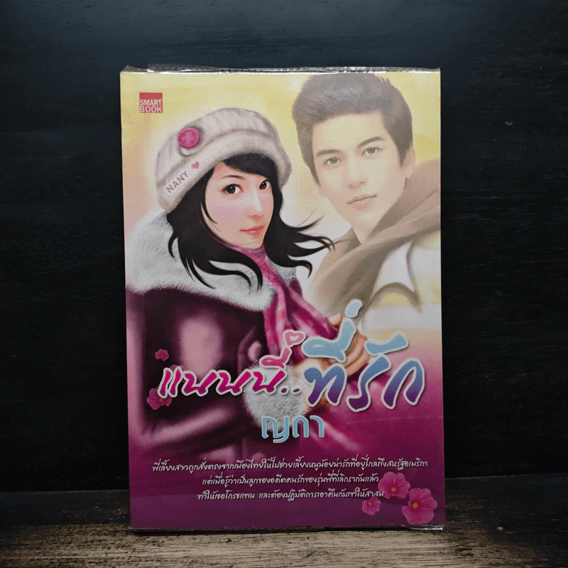 แนนนี่ที่รัก - ญดา รูปที่ 1