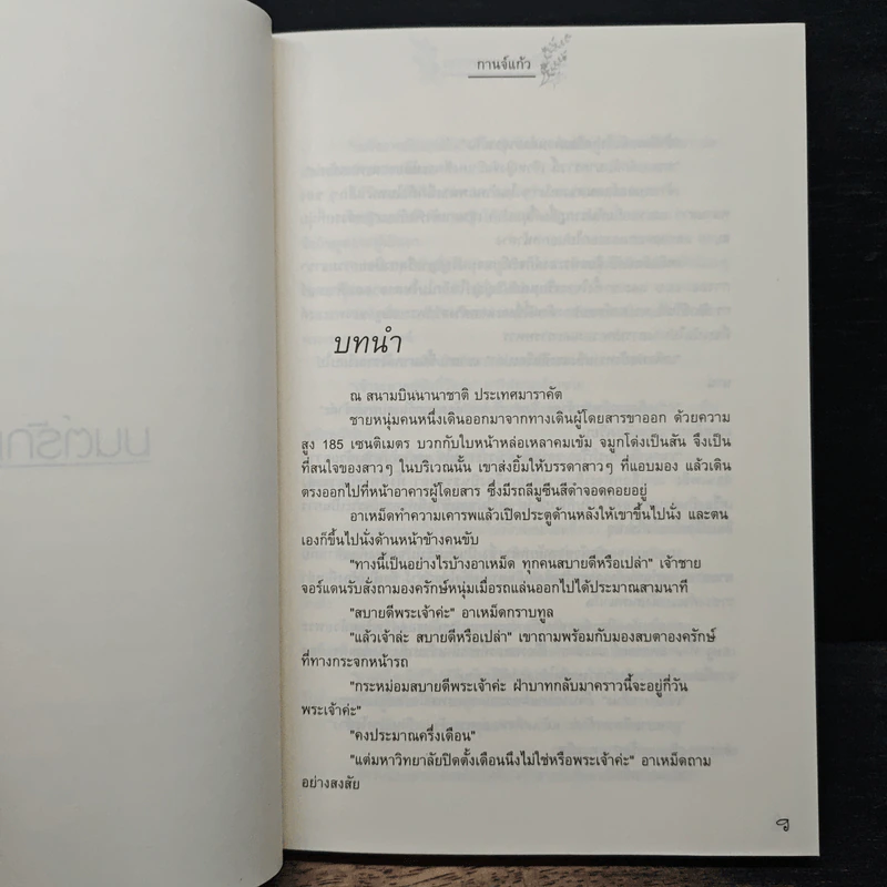 มนต์รักแดนทะเลทราย - กานจ์แก้ว รูปที่ 7