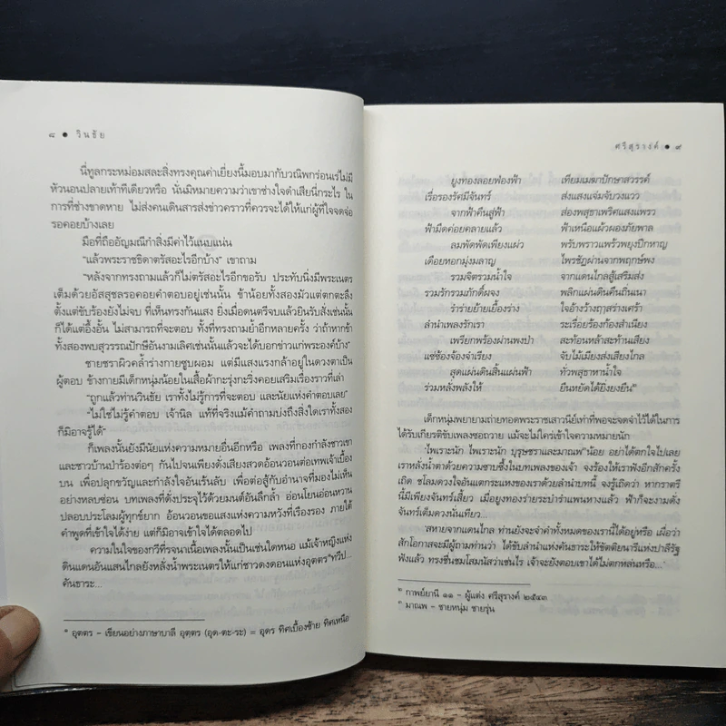 วินธัย - ศรีสุรางค์ รูปที่ 8