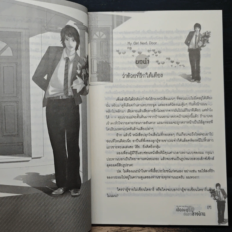 เปิดประตูรักทักสาวข้างบ้าน - minimink รูปที่ 7