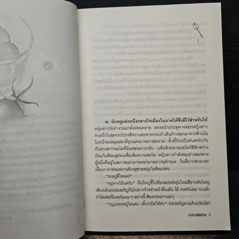 ชาตานติดบ่วง - กัณธิชา รูปที่ 7