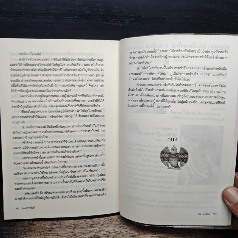 จอมใจราชันย์ - ภัทราพร รูปที่ 8