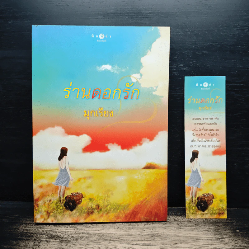 ร่านดอกรัก - มุกเรียง รูปที่ 1