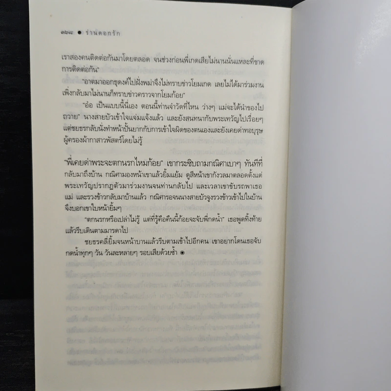 ร่านดอกรัก - มุกเรียง รูปที่ 8