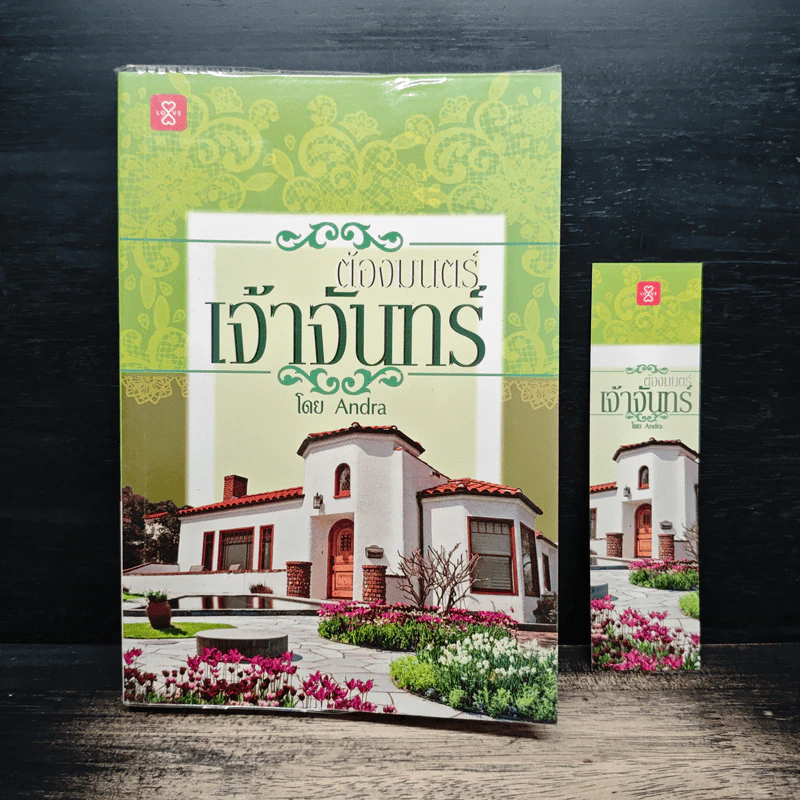 ต้องมนตร์เจ้าจันทร์ - Andra รูปที่ 1