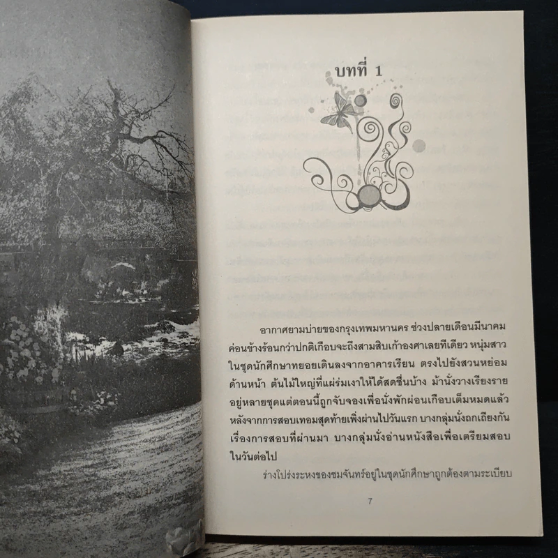 บ่วงพิศวาสซาตาน - ช่อวิรุณ รูปที่ 7