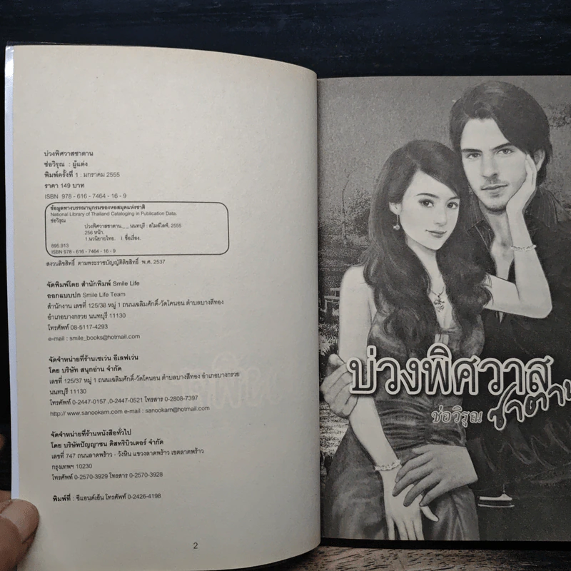 บ่วงพิศวาสซาตาน - ช่อวิรุณ รูปที่ 6