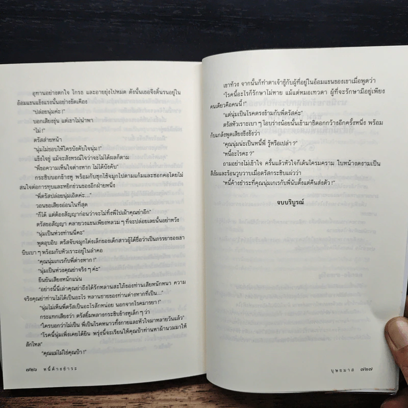หนี้ค้างชำระ - บุษยมาส รูปที่ 9
