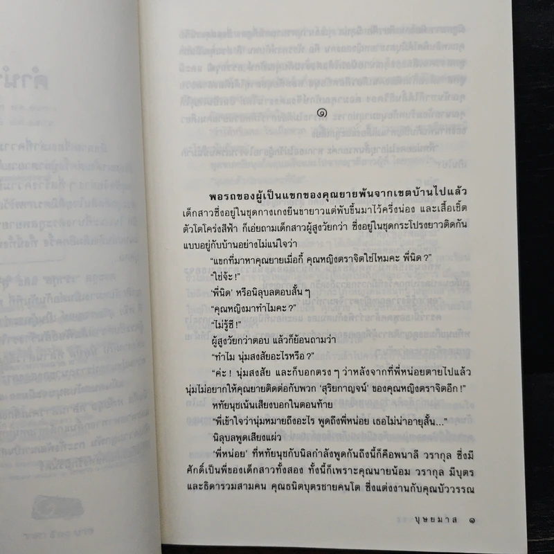 หนี้ค้างชำระ - บุษยมาส รูปที่ 7
