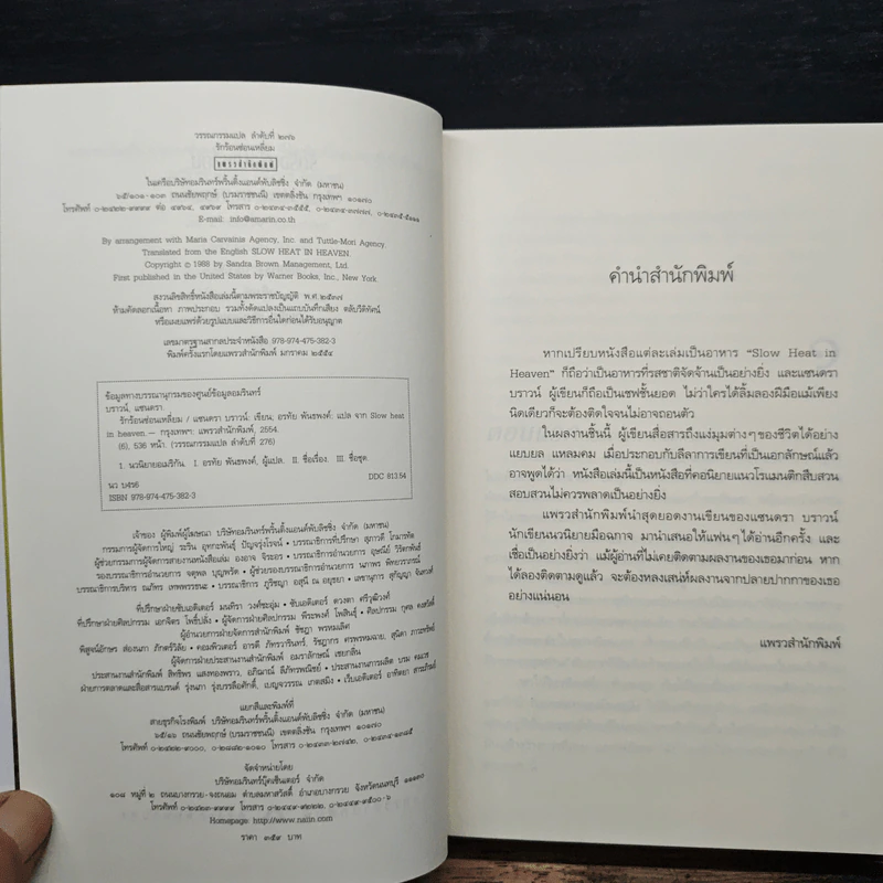 รักร้อนซ่อนเหลี่ยม - ซานดร้า บราวน์ รูปที่ 6