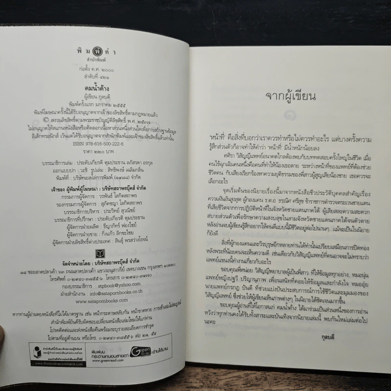 คมน้ำค้าง - กุลบดี รูปที่ 6