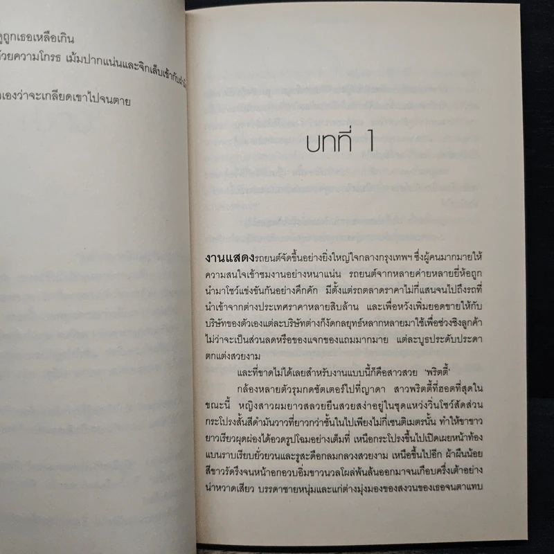 พริตตี้ร้อนพิศวาสร้าย - พิมอักษรา รูปที่ 8
