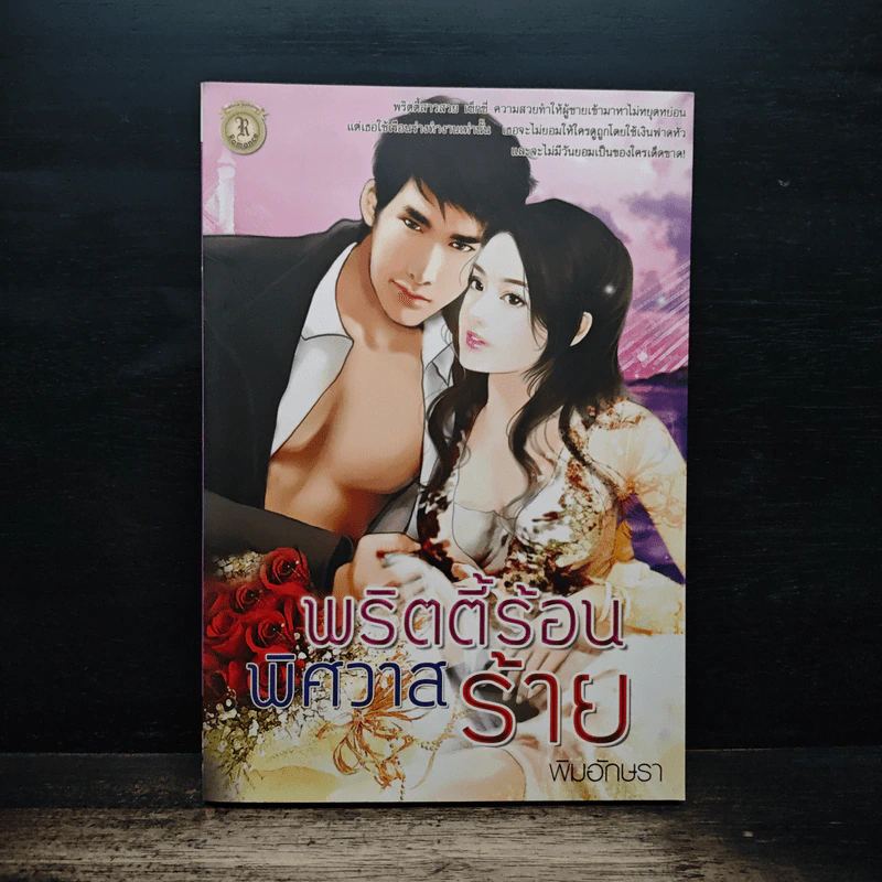 พริตตี้ร้อนพิศวาสร้าย - พิมอักษรา รูปที่ 1