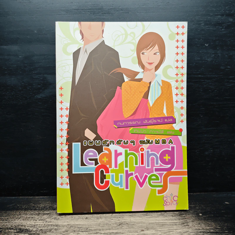 แผนรักลับๆ ฉบับ MBA  Learning Curves รูปที่ 1