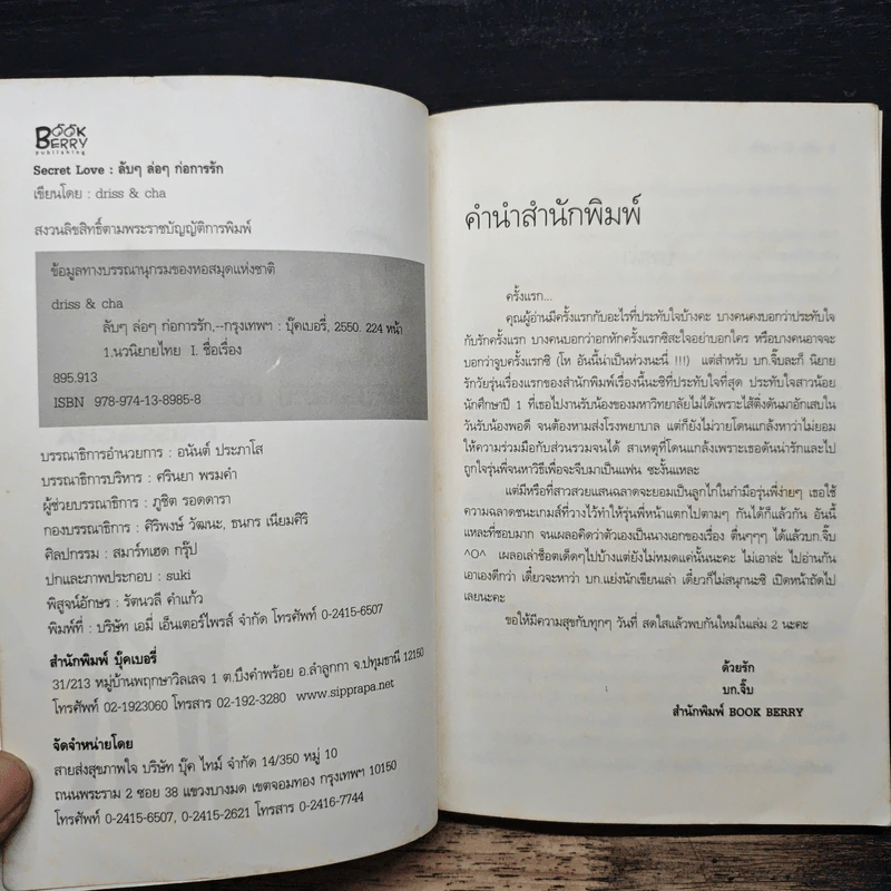 Secret Love ลับๆล่อๆ ก่อการรัก - Driss&Cha รูปที่ 6