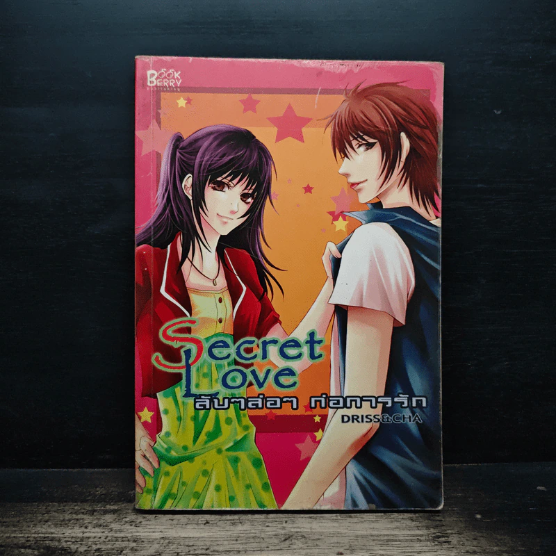 Secret Love ลับๆล่อๆ ก่อการรัก - Driss&Cha รูปที่ 1