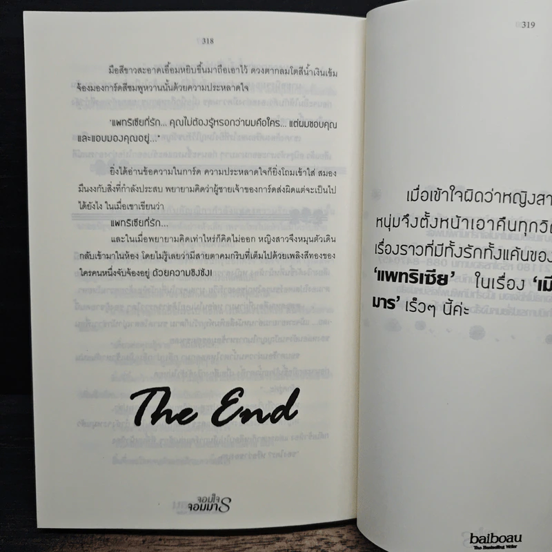 จอมใจจอมมาร - Baiboau รูปที่ 9
