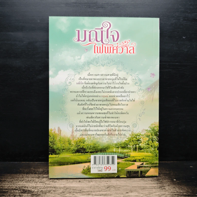 มณีใจไฟพิศวาส - นริน รูปที่ 2