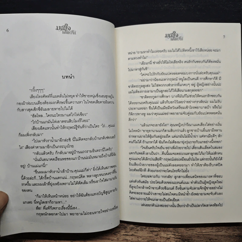 มณีใจไฟพิศวาส - นริน รูปที่ 7