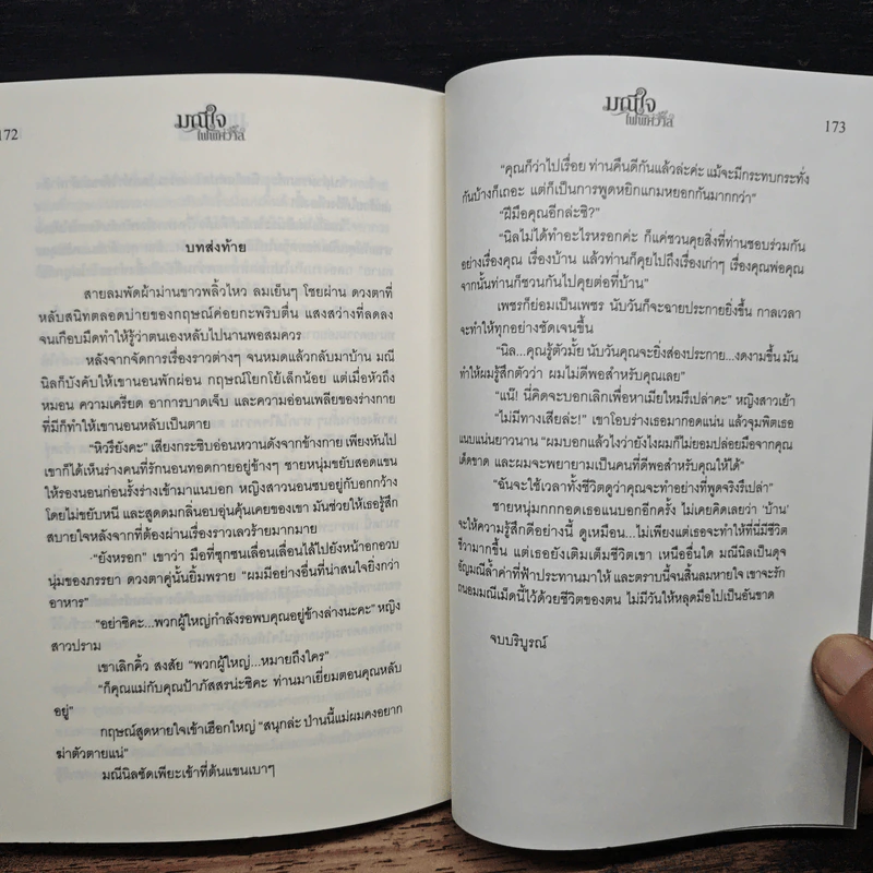 มณีใจไฟพิศวาส - นริน รูปที่ 9