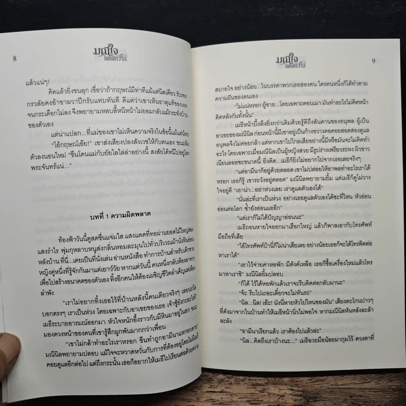 มณีใจไฟพิศวาส - นริน รูปที่ 8