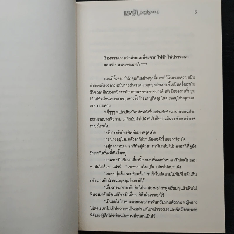 แรงรักแรงปรารถนา - รมย์ธีรา รูปที่ 7